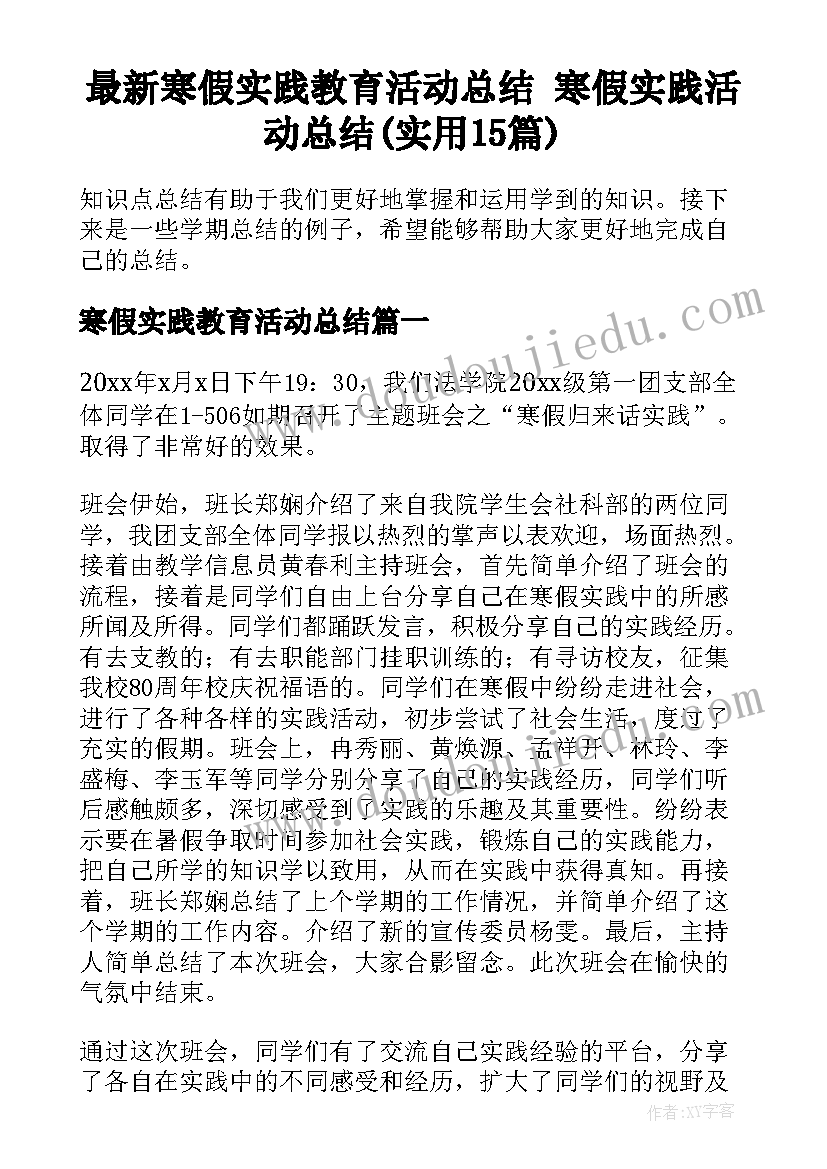 最新寒假实践教育活动总结 寒假实践活动总结(实用15篇)