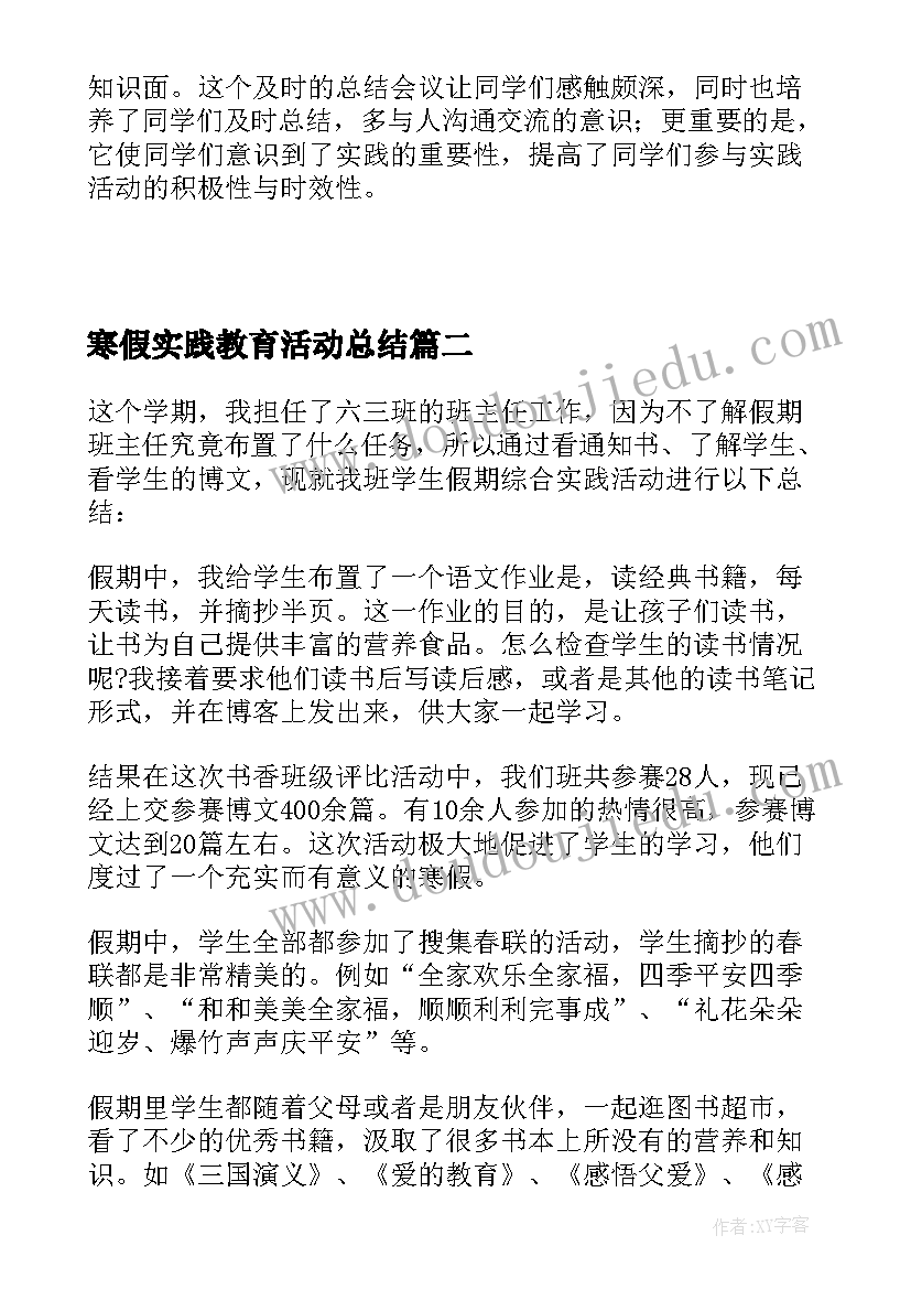 最新寒假实践教育活动总结 寒假实践活动总结(实用15篇)