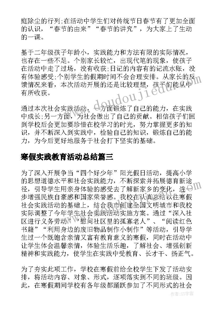 最新寒假实践教育活动总结 寒假实践活动总结(实用15篇)