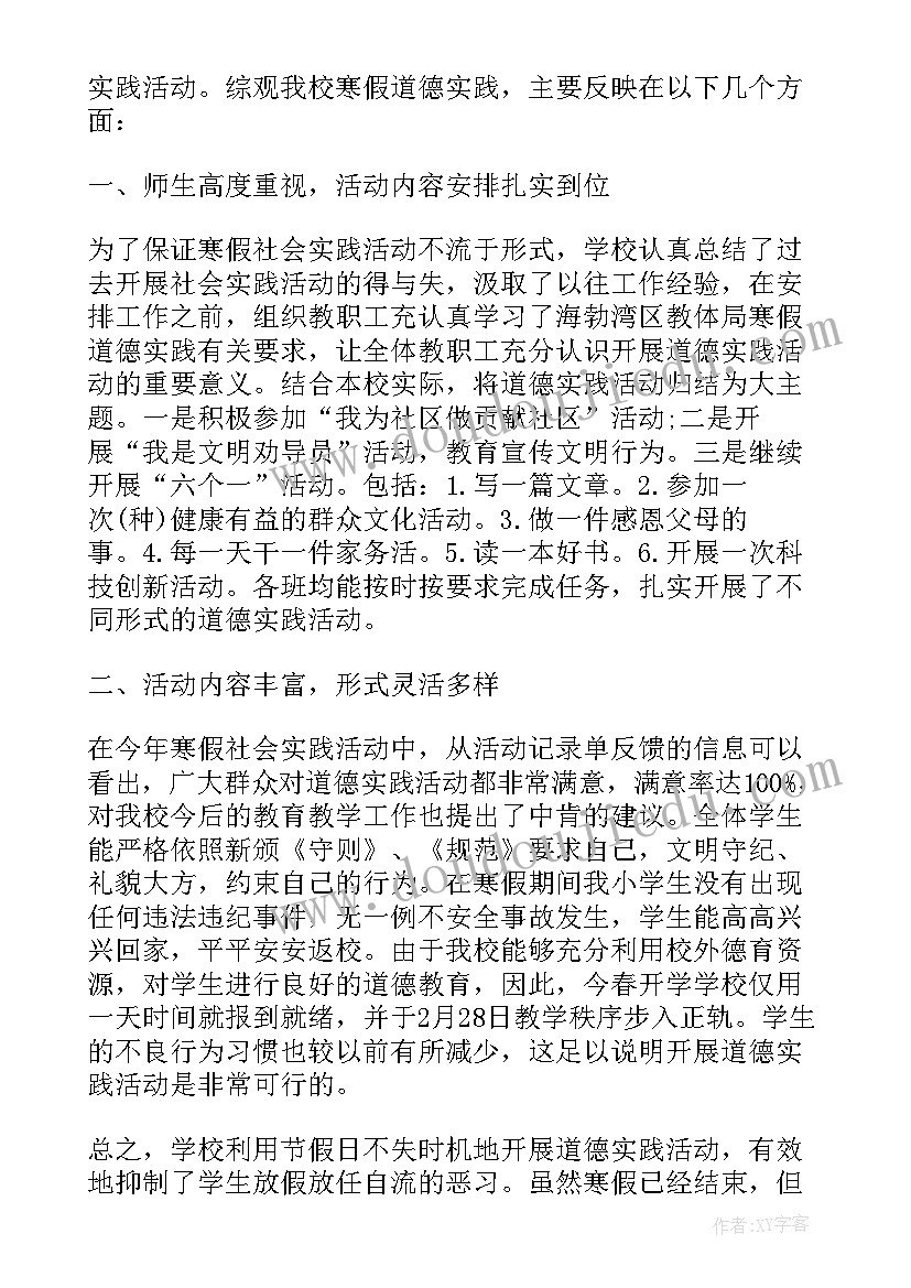 最新寒假实践教育活动总结 寒假实践活动总结(实用15篇)