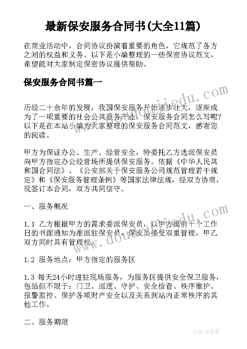 最新保安服务合同书(大全11篇)