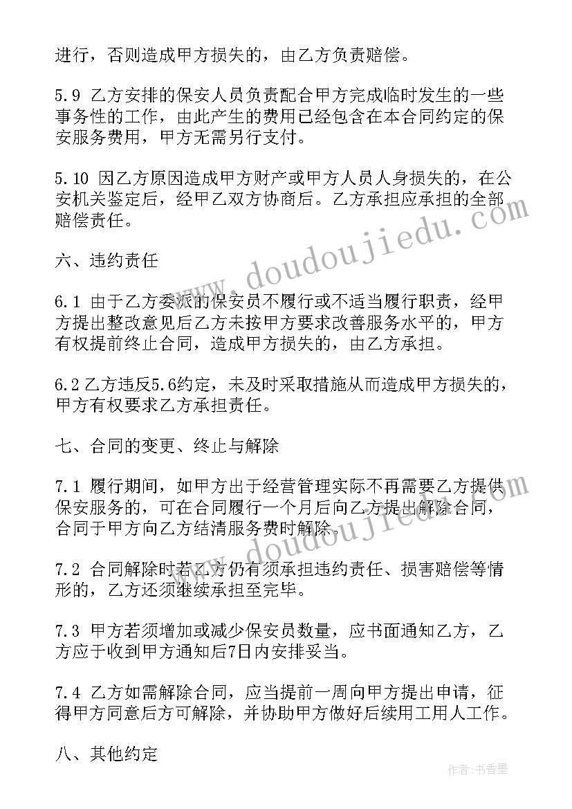 最新保安服务合同书(大全11篇)