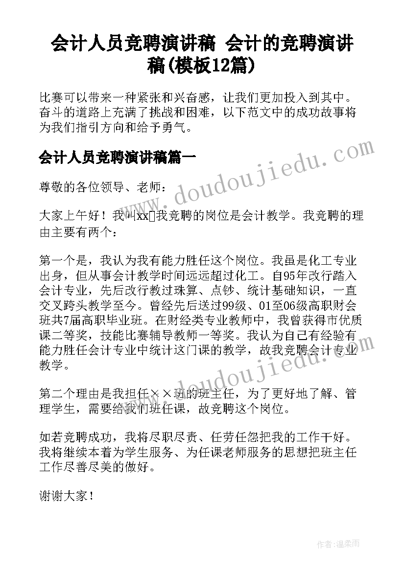 会计人员竞聘演讲稿 会计的竞聘演讲稿(模板12篇)