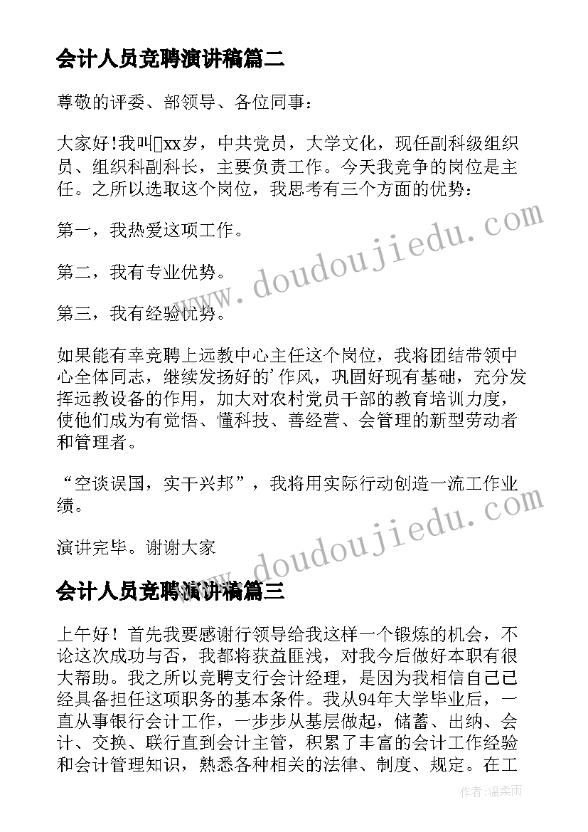 会计人员竞聘演讲稿 会计的竞聘演讲稿(模板12篇)