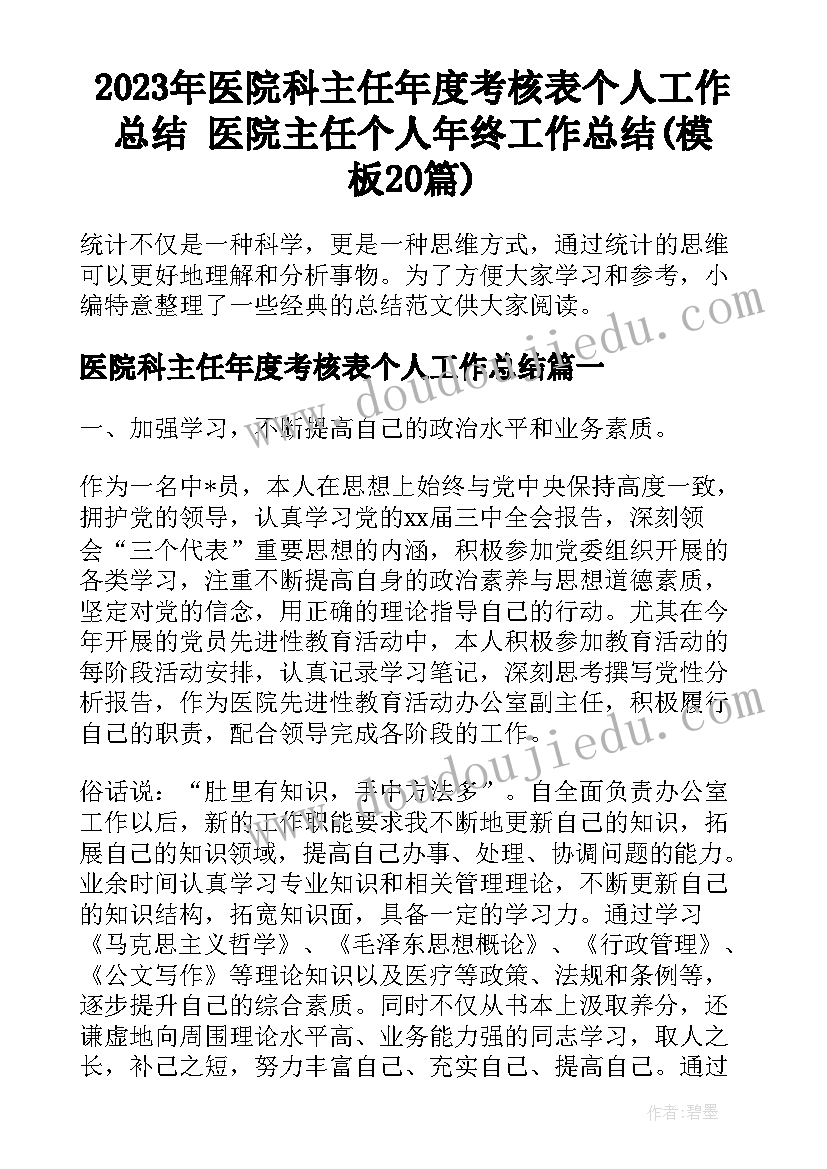 2023年医院科主任年度考核表个人工作总结 医院主任个人年终工作总结(模板20篇)