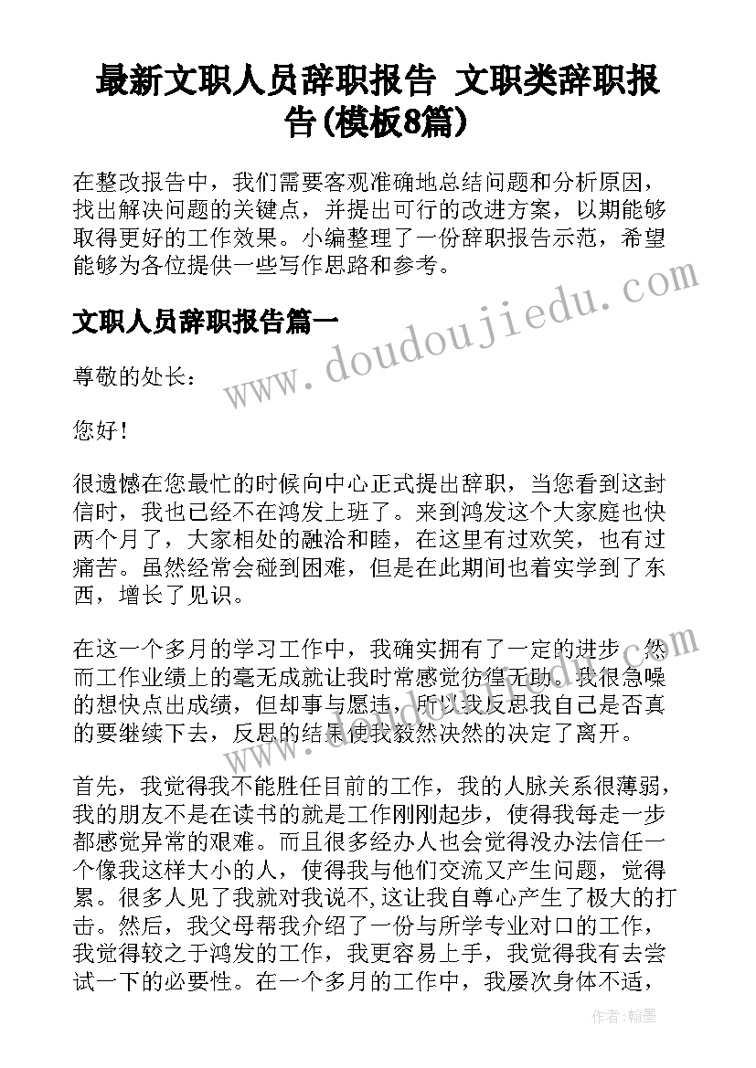 最新文职人员辞职报告 文职类辞职报告(模板8篇)