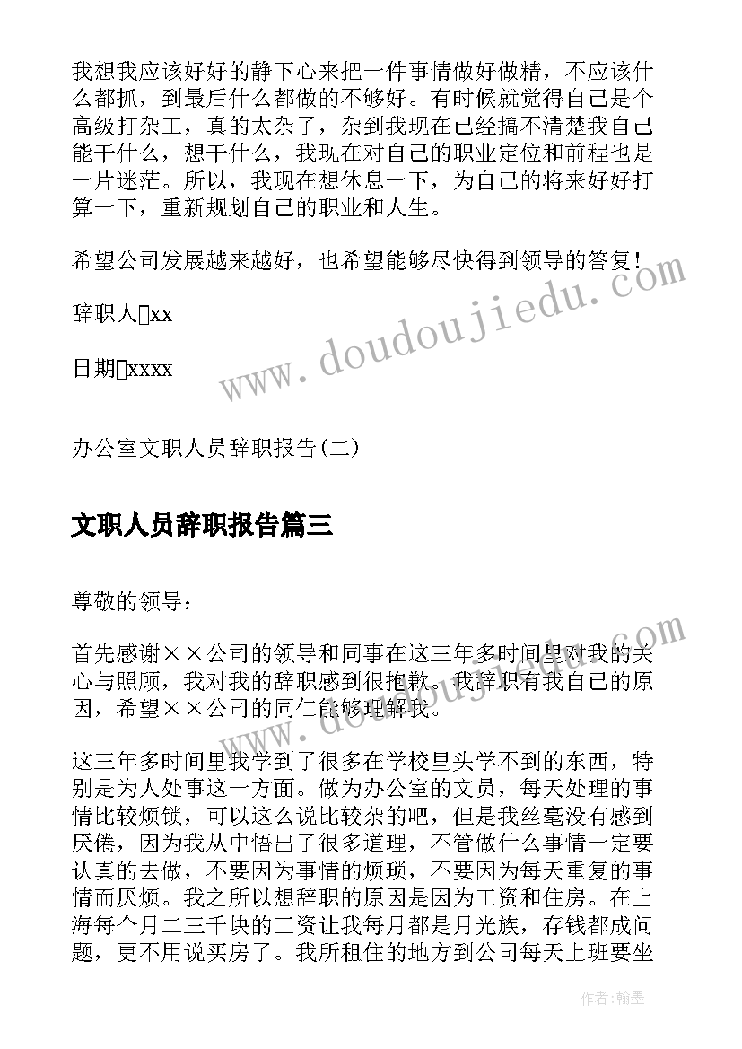 最新文职人员辞职报告 文职类辞职报告(模板8篇)