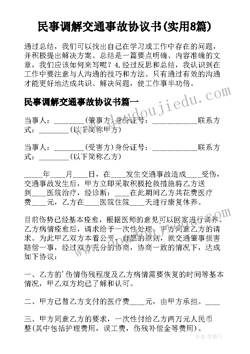 民事调解交通事故协议书(实用8篇)