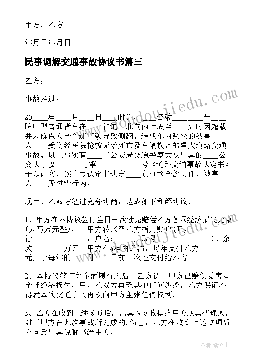 民事调解交通事故协议书(实用8篇)