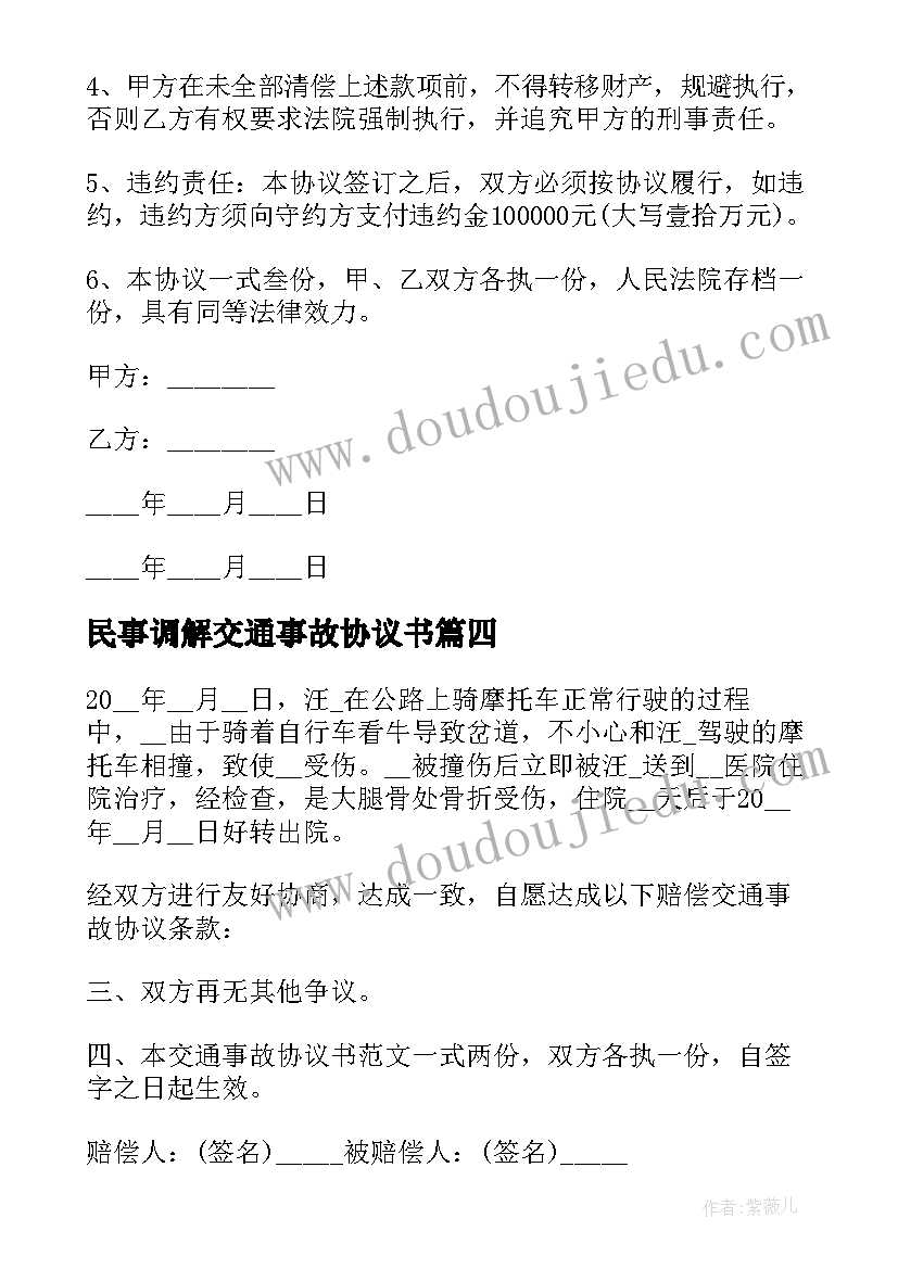 民事调解交通事故协议书(实用8篇)