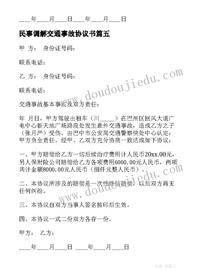 民事调解交通事故协议书(实用8篇)