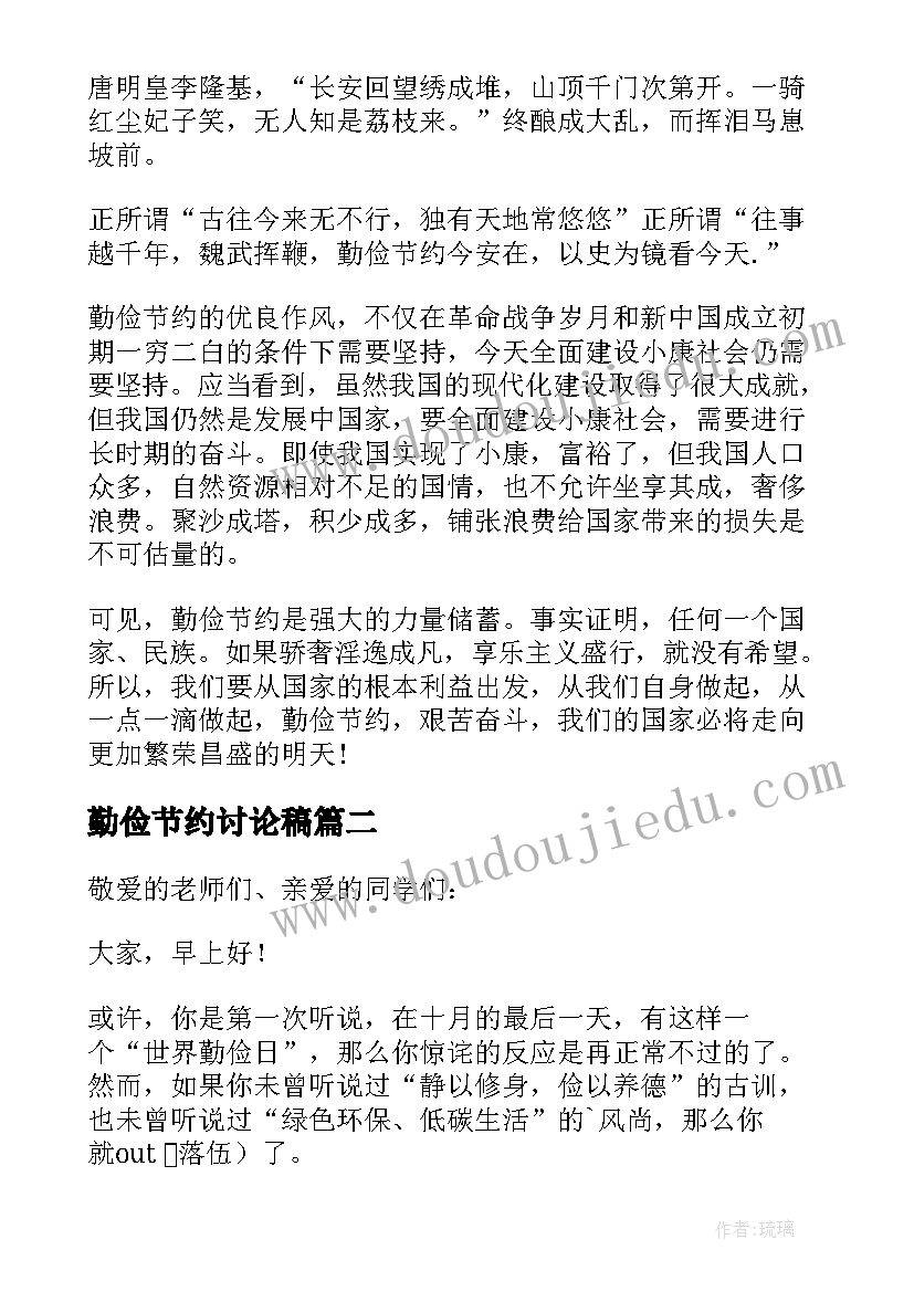 2023年勤俭节约讨论稿 勤俭节约领导讲话稿(通用20篇)