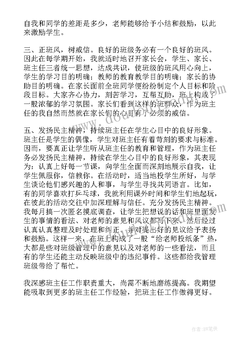 2023年小学一年级班主任工作经验交流发言稿(优秀8篇)