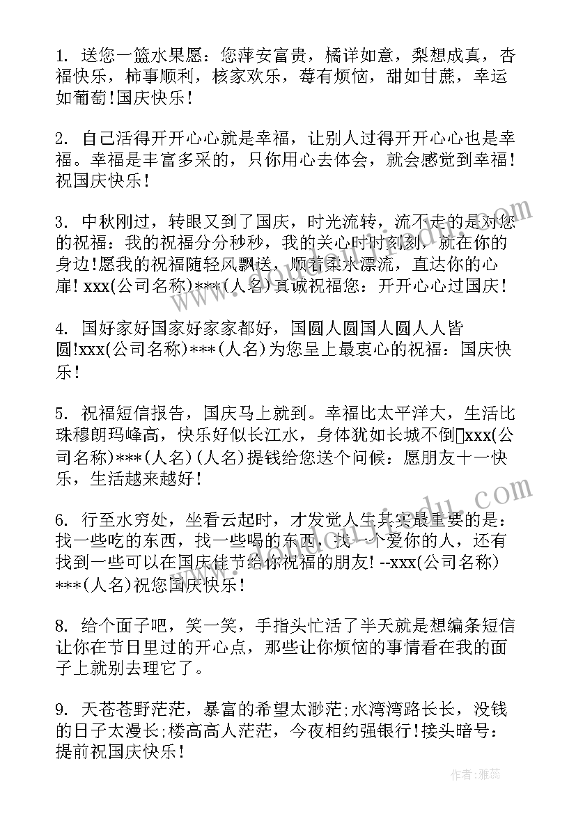 国庆祝福语送祖国短文(汇总18篇)