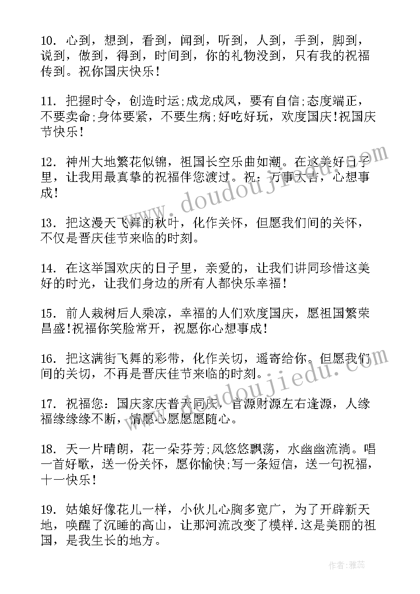 国庆祝福语送祖国短文(汇总18篇)