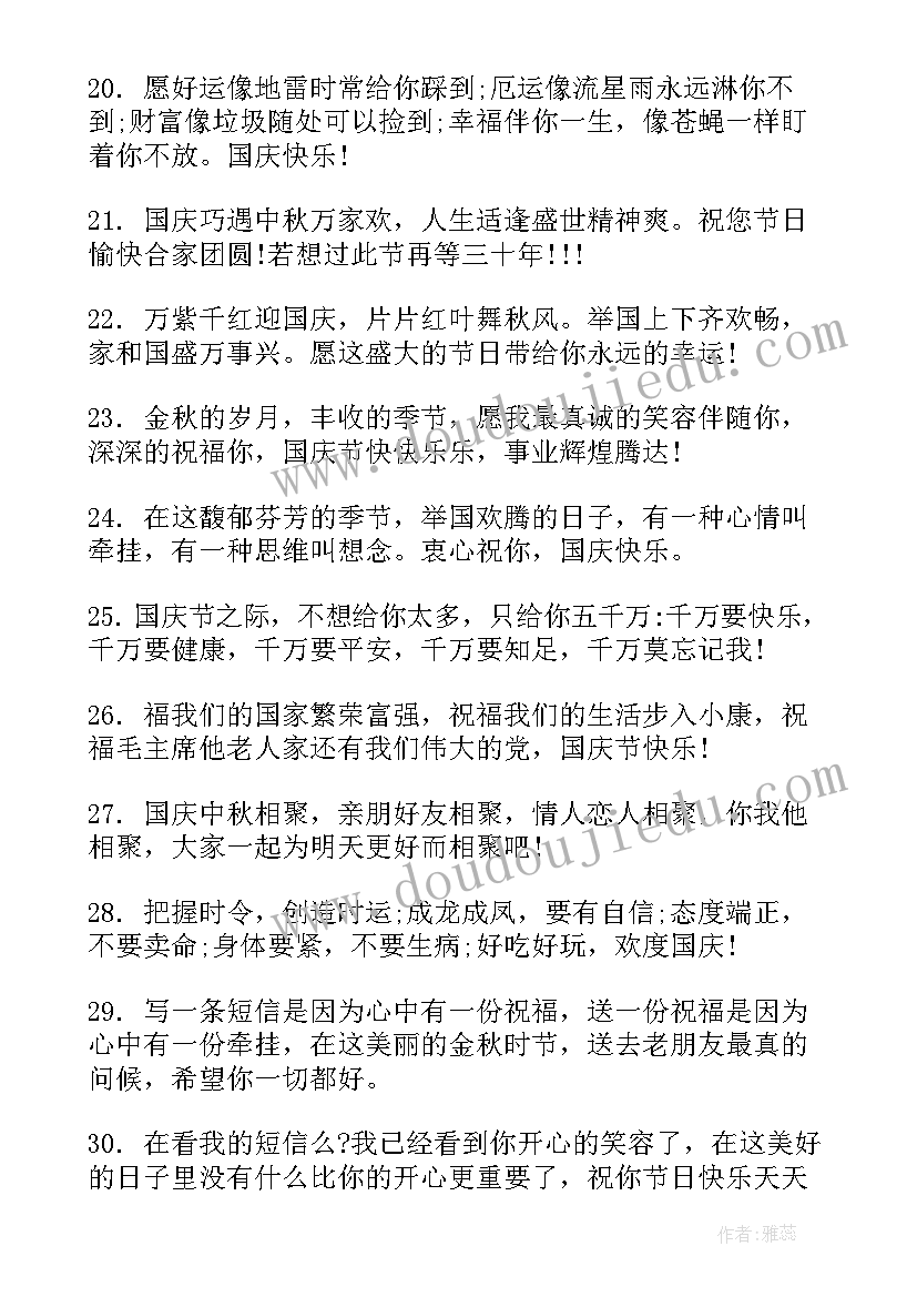 国庆祝福语送祖国短文(汇总18篇)