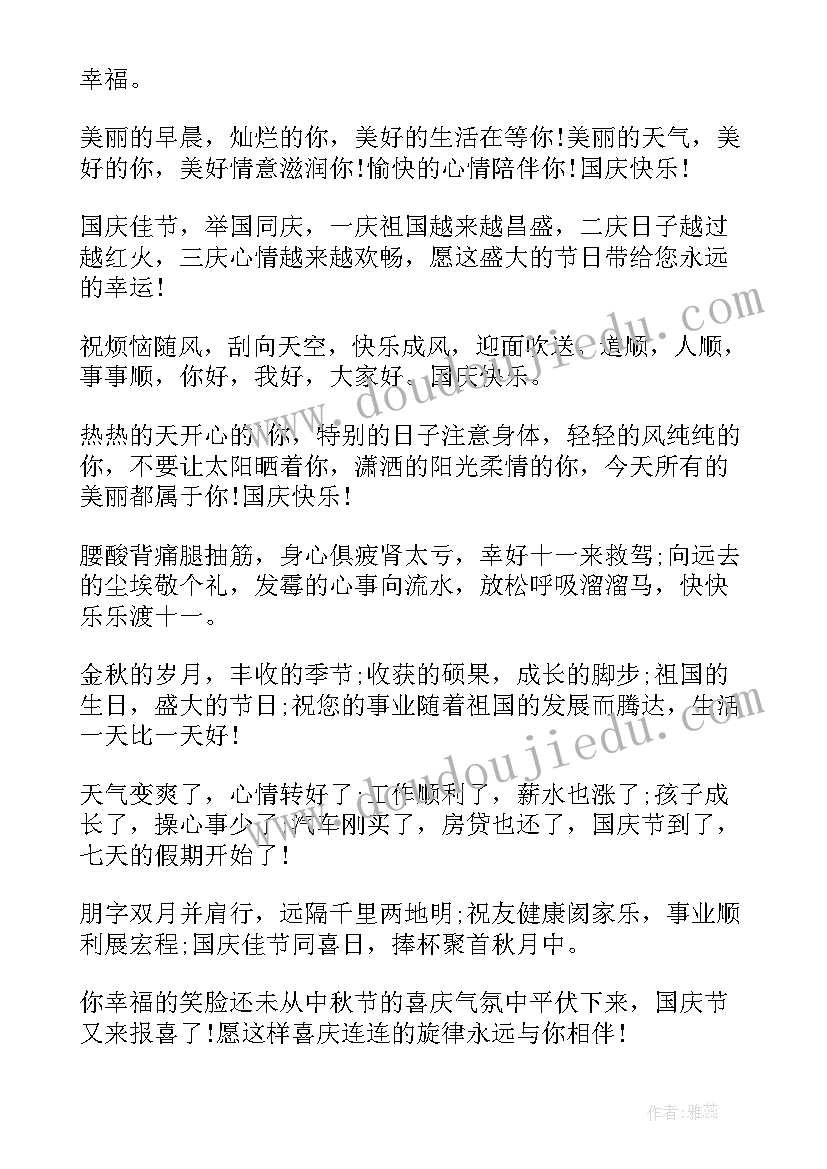 国庆祝福语送祖国短文(汇总18篇)