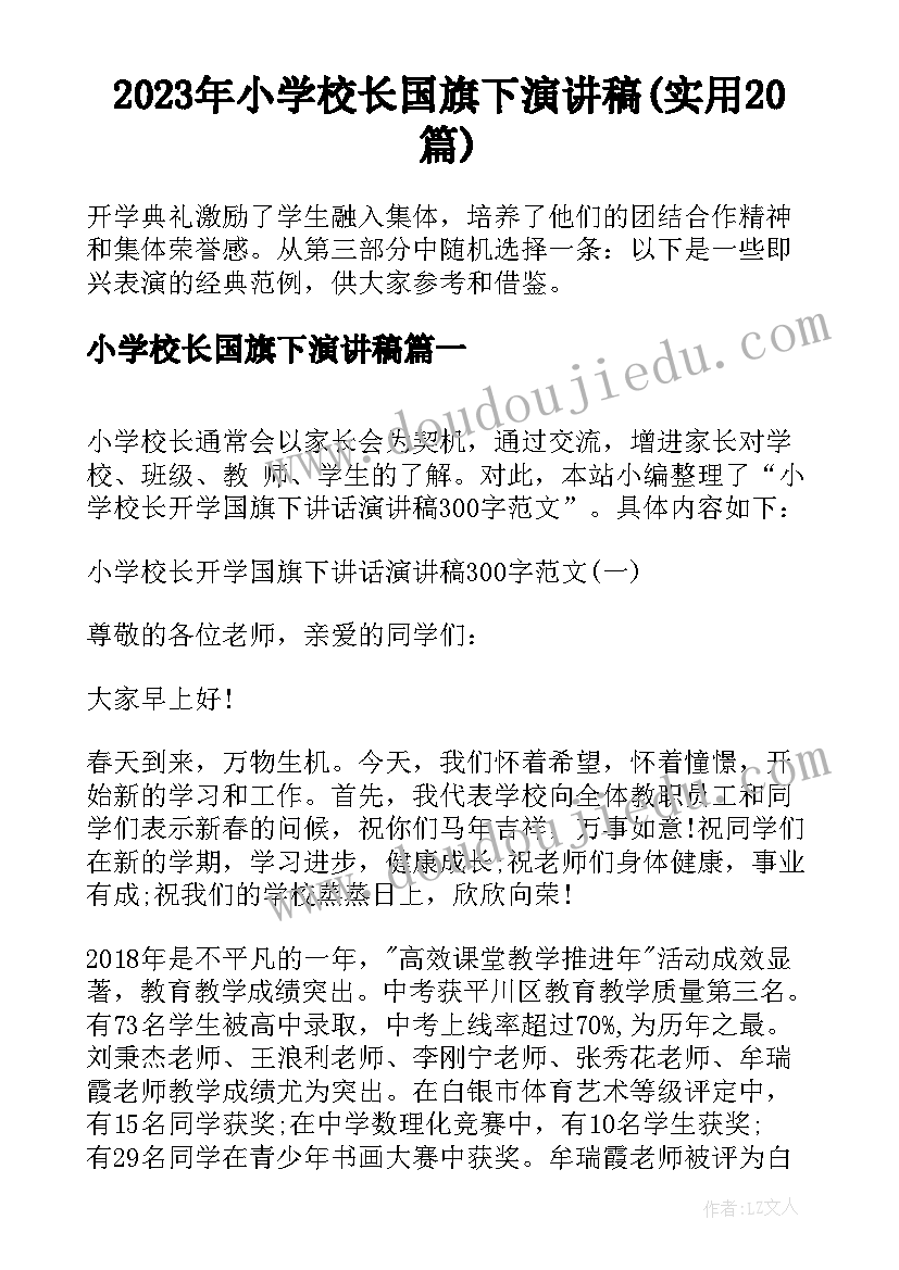 2023年小学校长国旗下演讲稿(实用20篇)