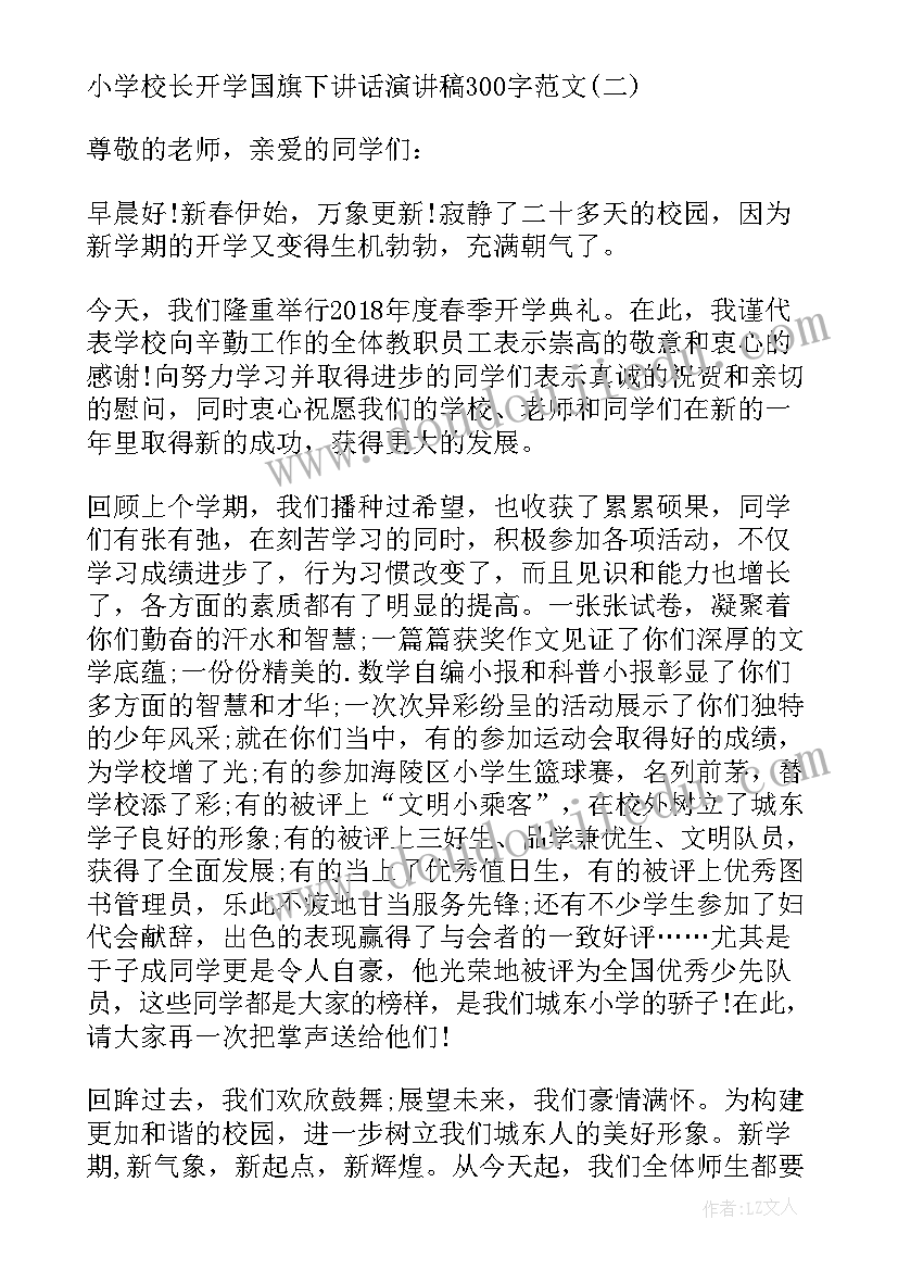 2023年小学校长国旗下演讲稿(实用20篇)