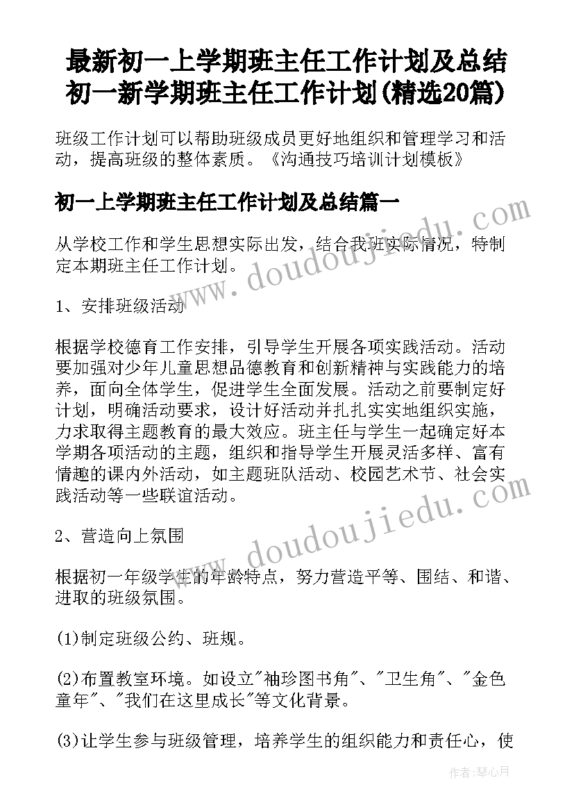 最新初一上学期班主任工作计划及总结 初一新学期班主任工作计划(精选20篇)