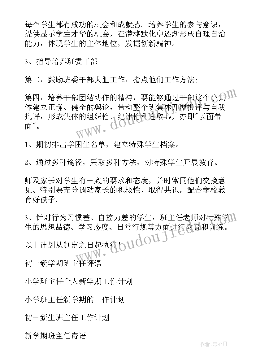 最新初一上学期班主任工作计划及总结 初一新学期班主任工作计划(精选20篇)