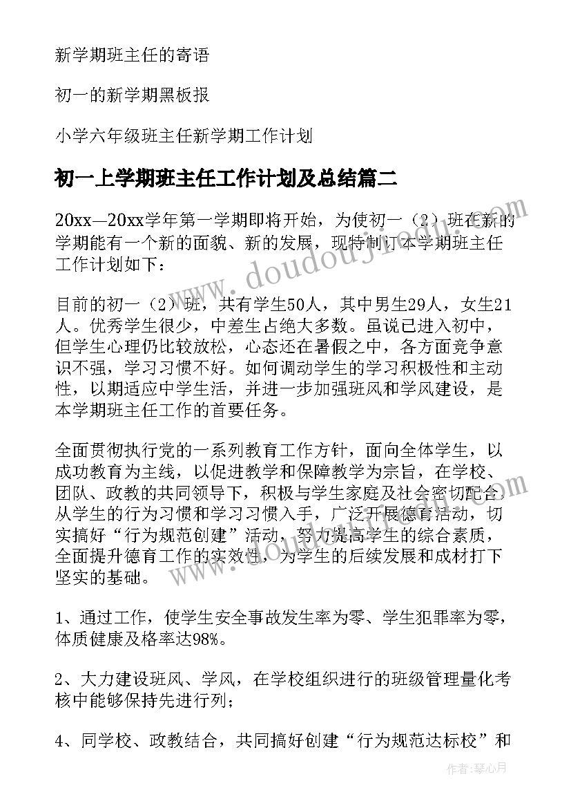 最新初一上学期班主任工作计划及总结 初一新学期班主任工作计划(精选20篇)