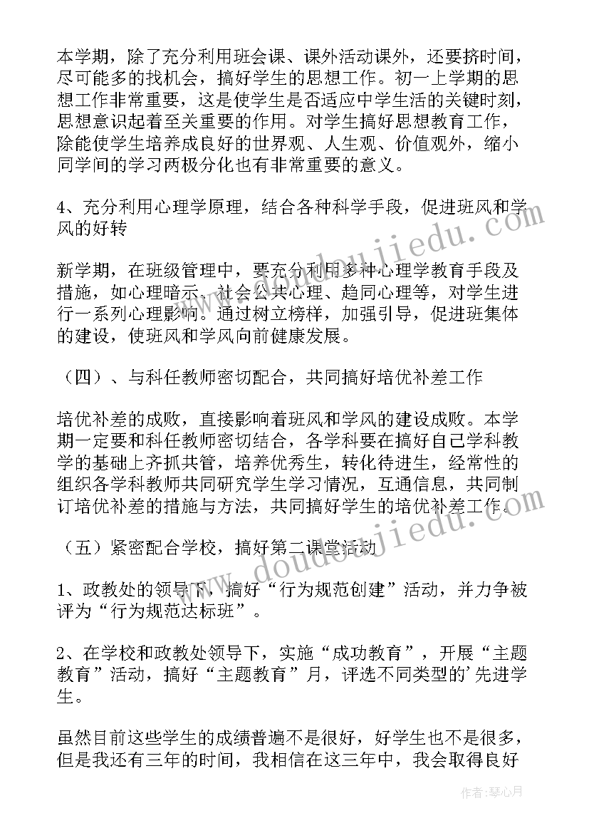 最新初一上学期班主任工作计划及总结 初一新学期班主任工作计划(精选20篇)