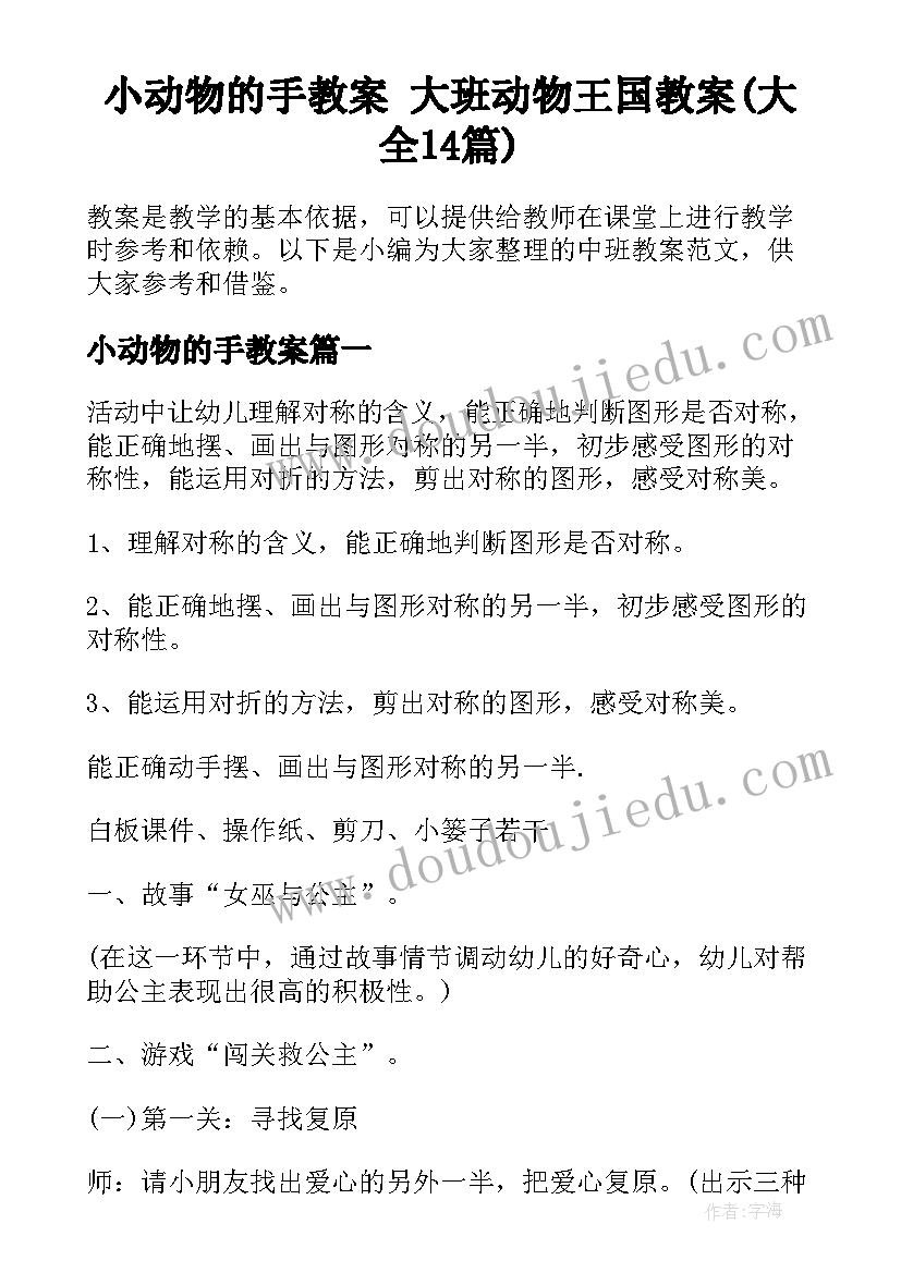 小动物的手教案 大班动物王国教案(大全14篇)