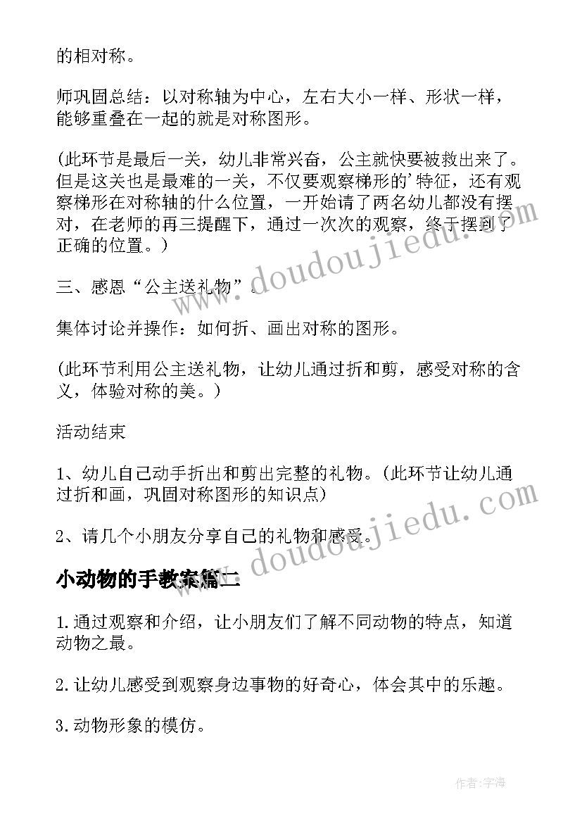 小动物的手教案 大班动物王国教案(大全14篇)