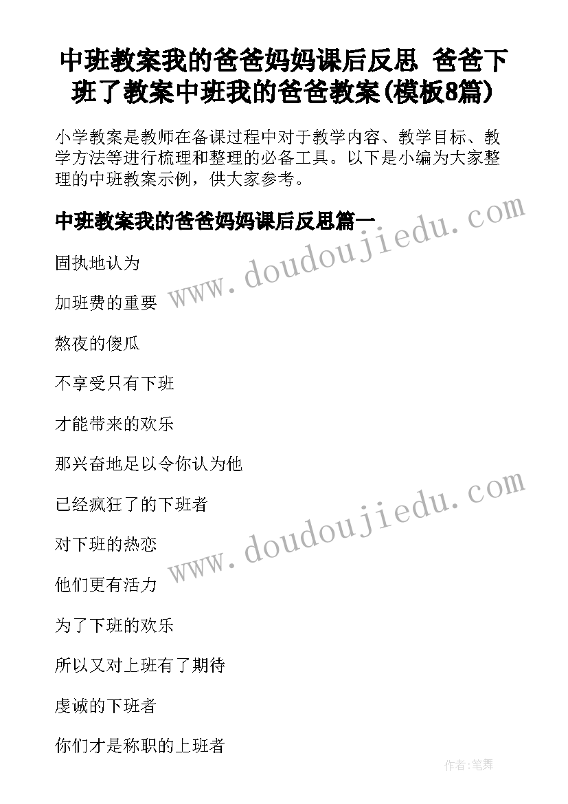 中班教案我的爸爸妈妈课后反思 爸爸下班了教案中班我的爸爸教案(模板8篇)