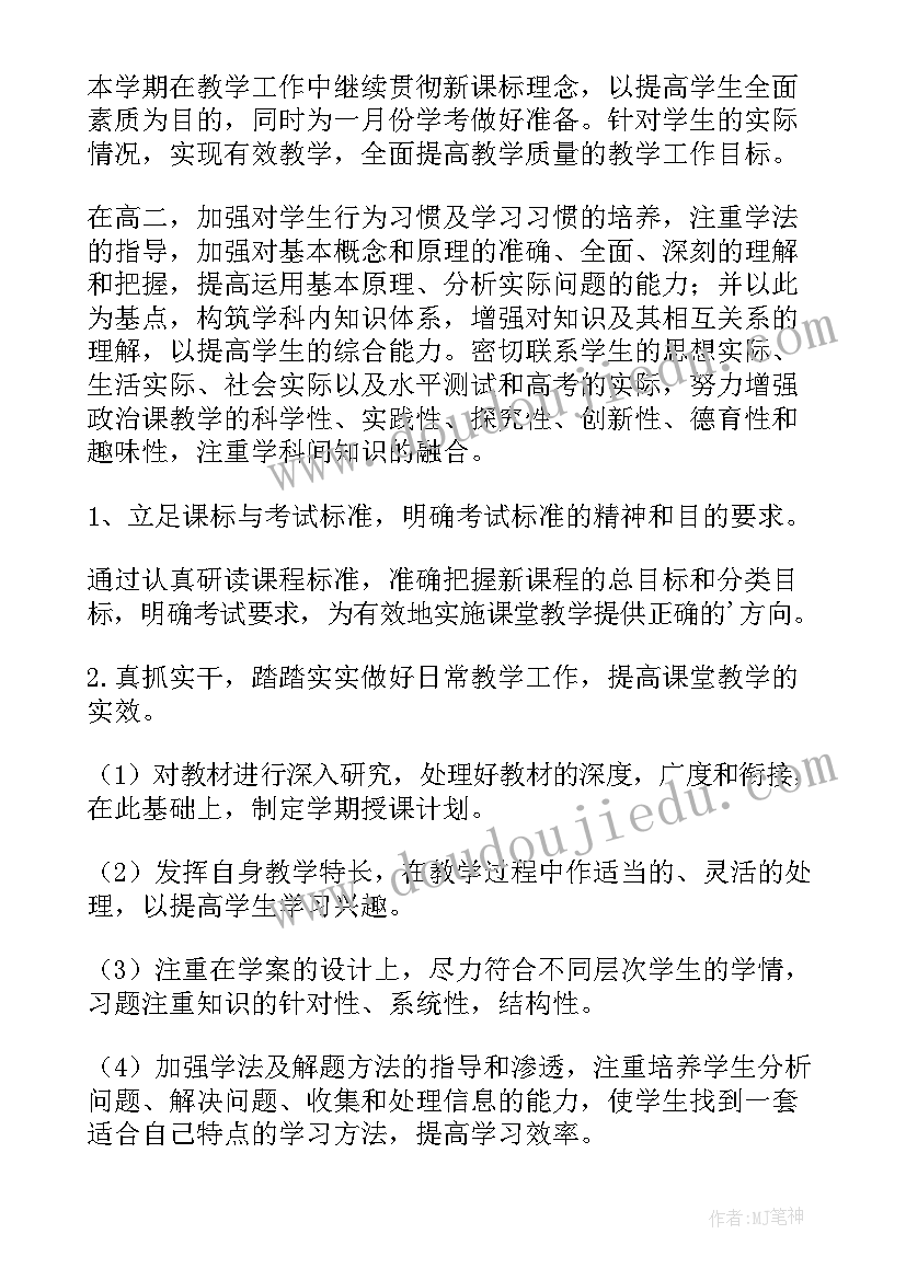 2023年高二上政治教学工作计划 高二政治教学计划(汇总8篇)