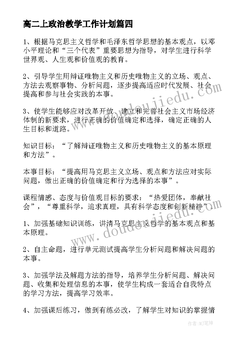 2023年高二上政治教学工作计划 高二政治教学计划(汇总8篇)