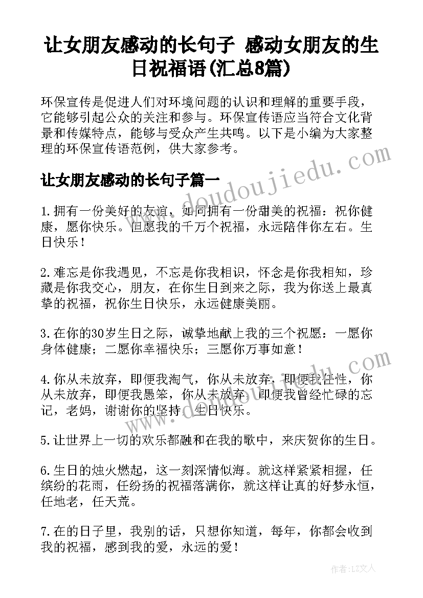 让女朋友感动的长句子 感动女朋友的生日祝福语(汇总8篇)