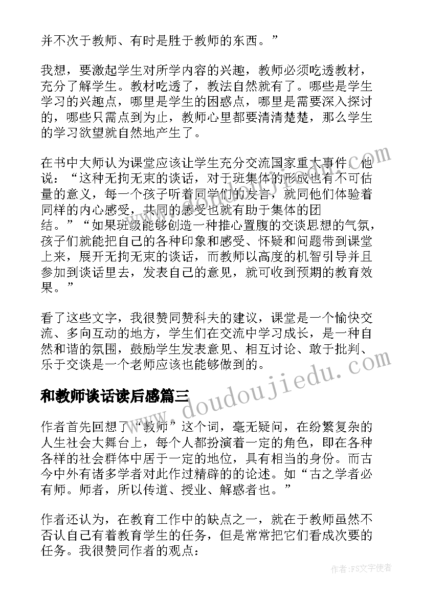 最新和教师谈话读后感(模板8篇)