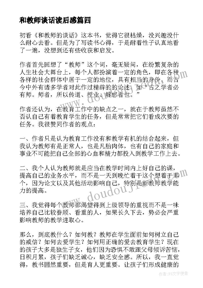 最新和教师谈话读后感(模板8篇)