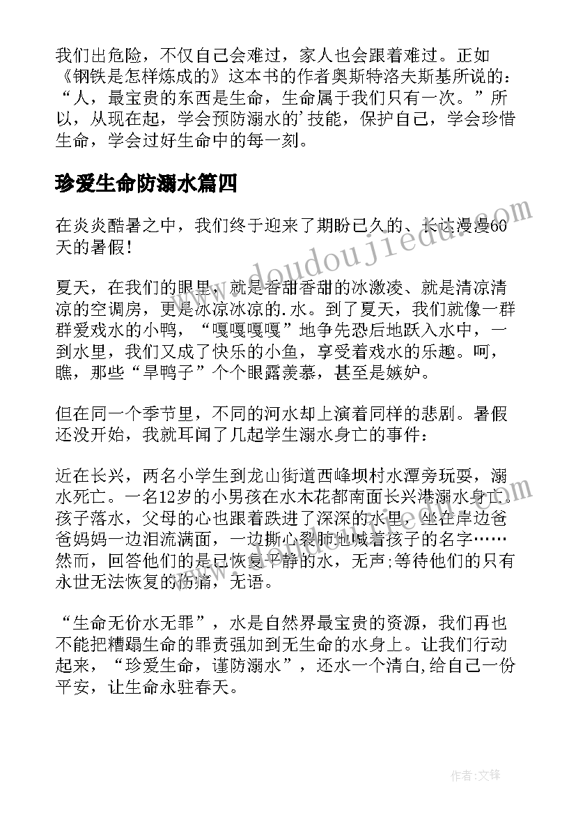 2023年珍爱生命防溺水 珍爱生命预防溺水演讲稿(汇总11篇)