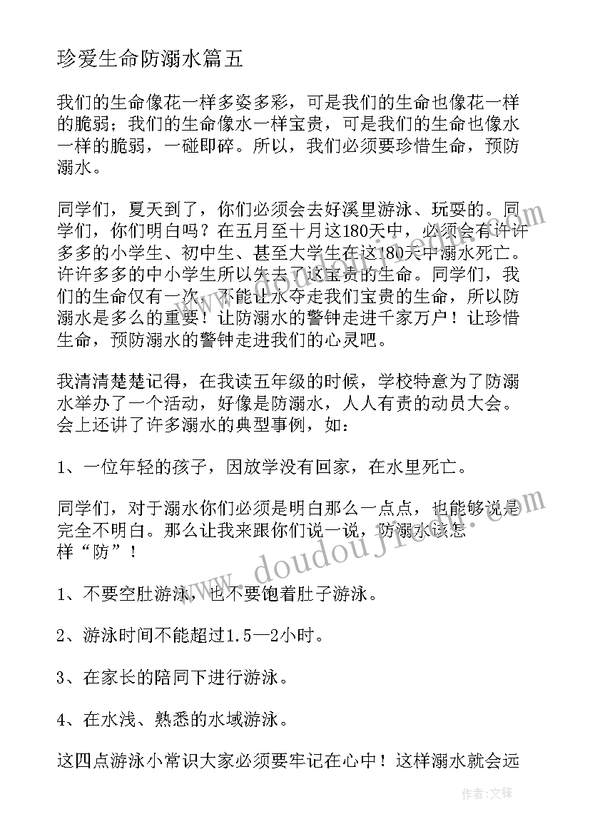 2023年珍爱生命防溺水 珍爱生命预防溺水演讲稿(汇总11篇)