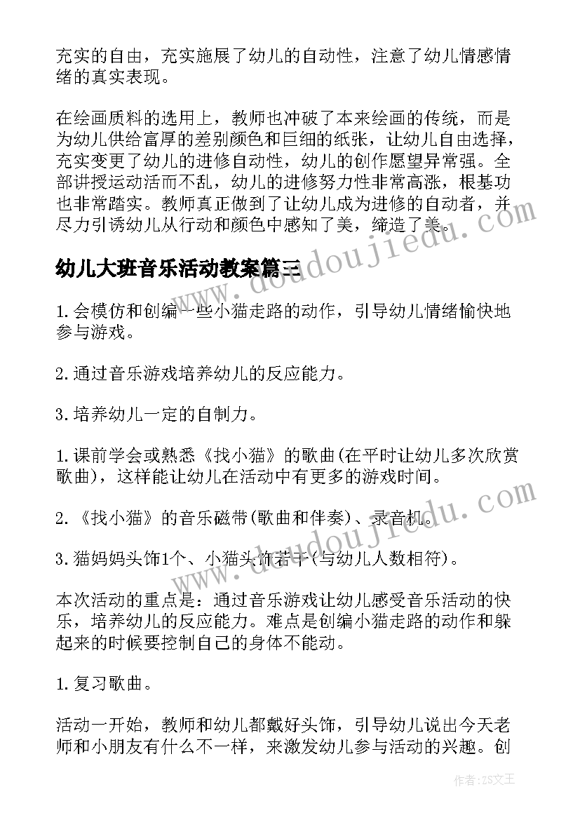 幼儿大班音乐活动教案(汇总14篇)