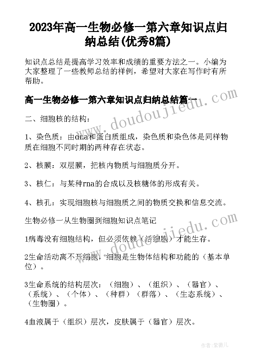 2023年高一生物必修一第六章知识点归纳总结(优秀8篇)