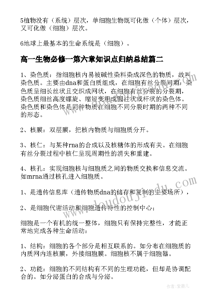 2023年高一生物必修一第六章知识点归纳总结(优秀8篇)