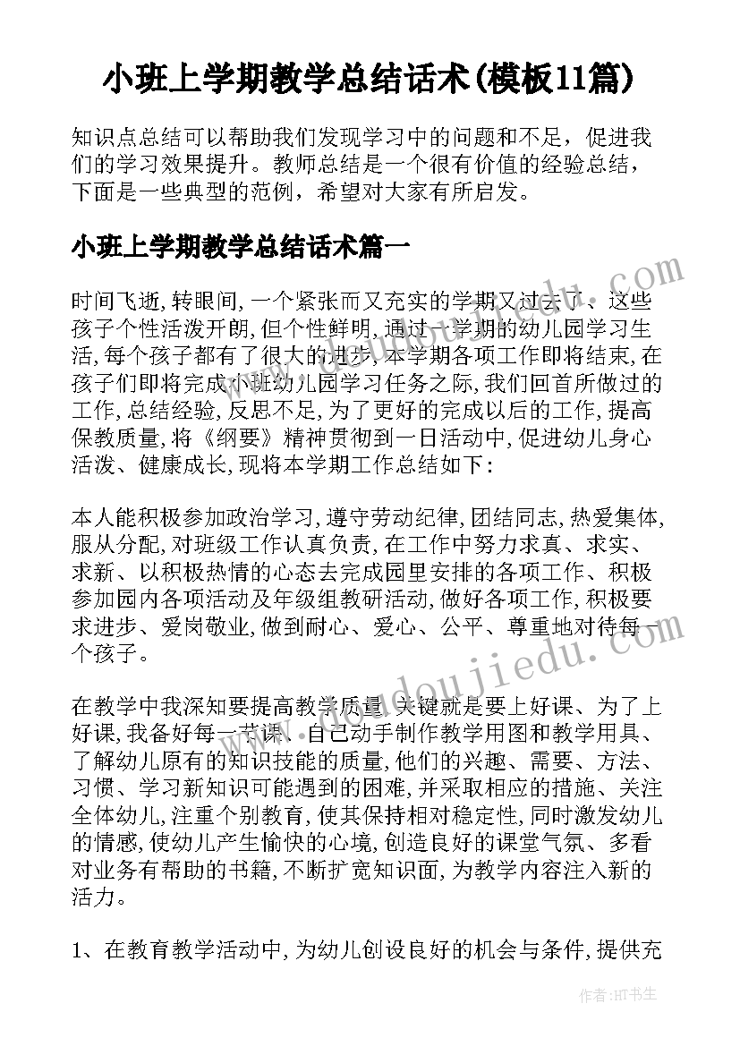 小班上学期教学总结话术(模板11篇)