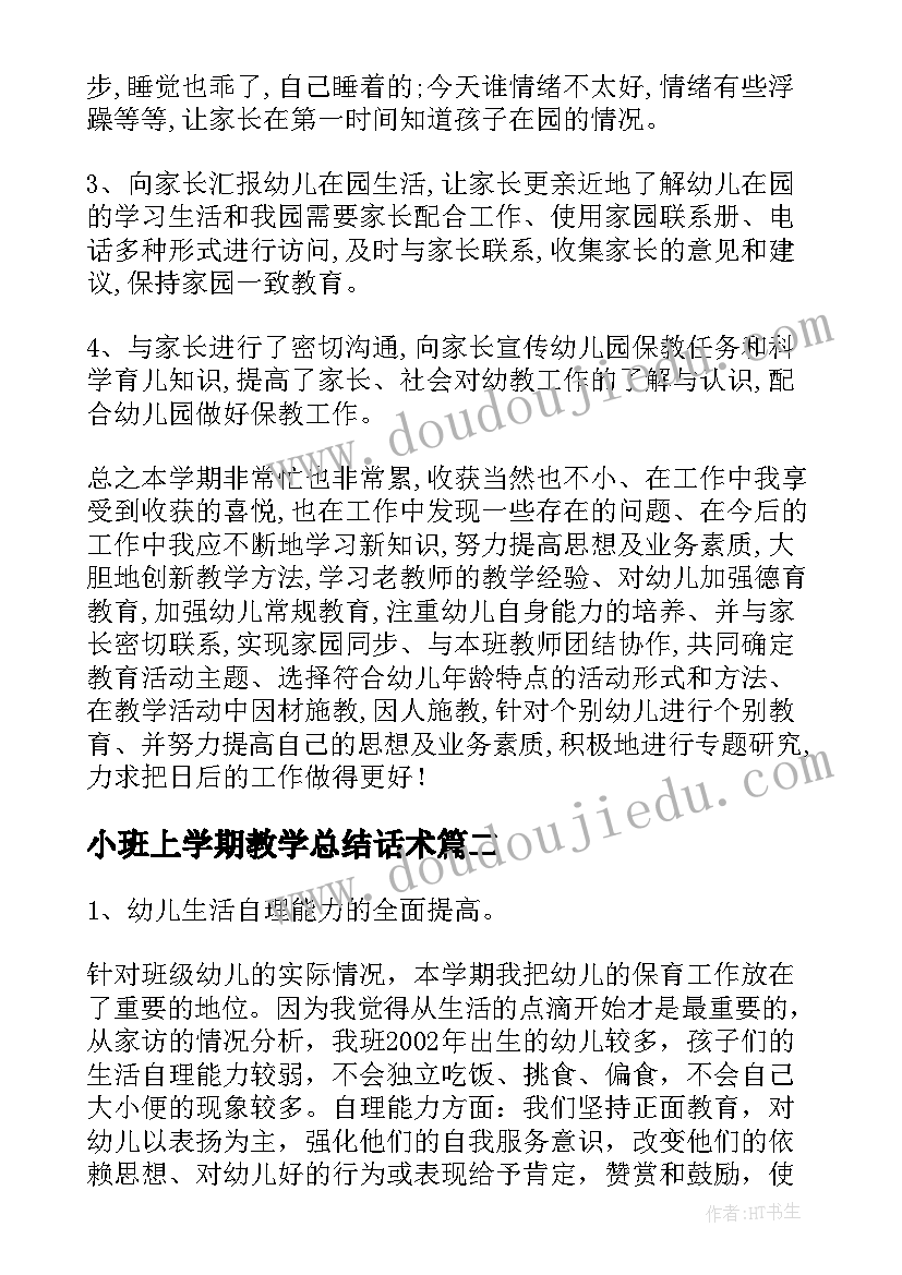 小班上学期教学总结话术(模板11篇)