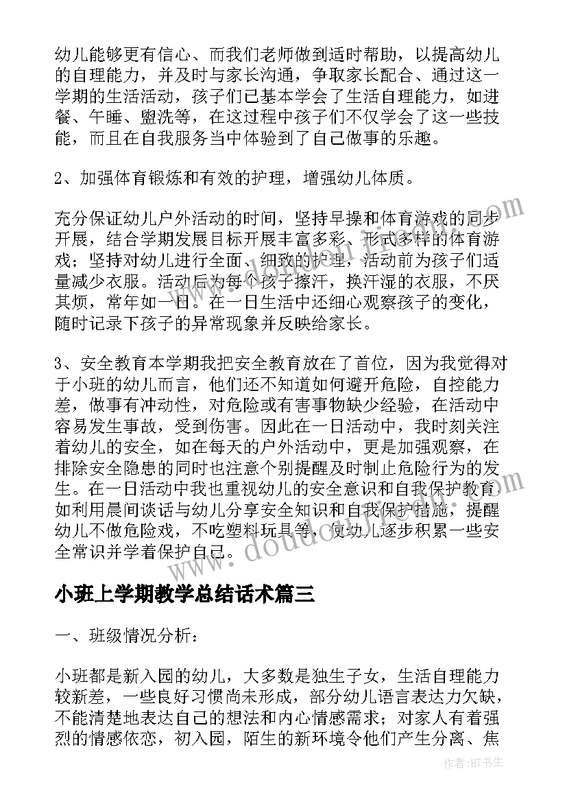 小班上学期教学总结话术(模板11篇)