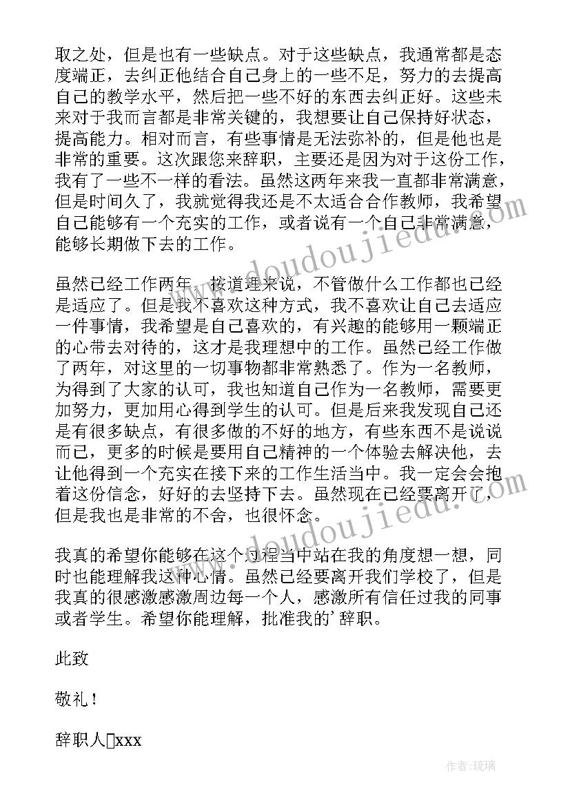 2023年教师辞职信个人原因(大全18篇)