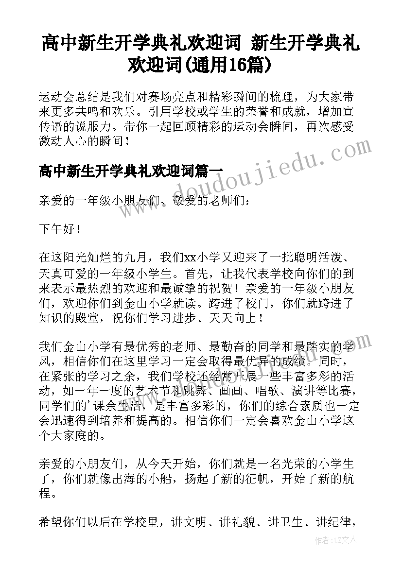 高中新生开学典礼欢迎词 新生开学典礼欢迎词(通用16篇)