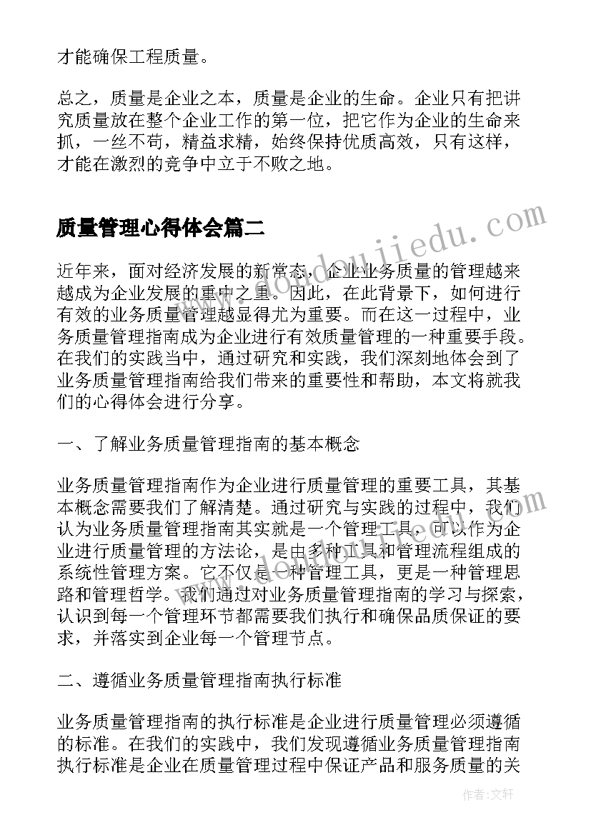 质量管理心得体会(汇总15篇)