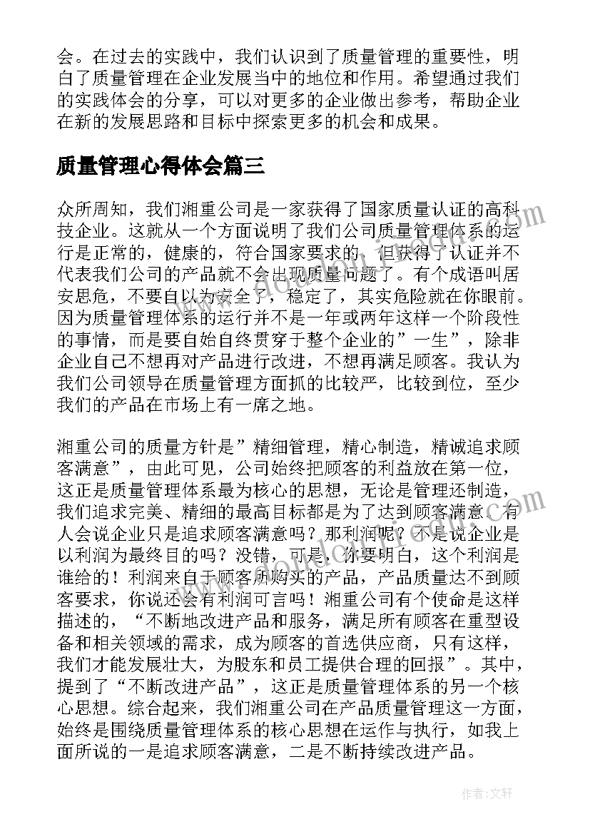 质量管理心得体会(汇总15篇)