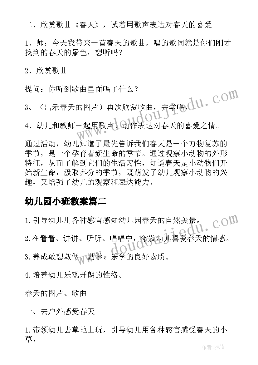 幼儿园小班教案 幼儿园小班找春天教案(模板5篇)