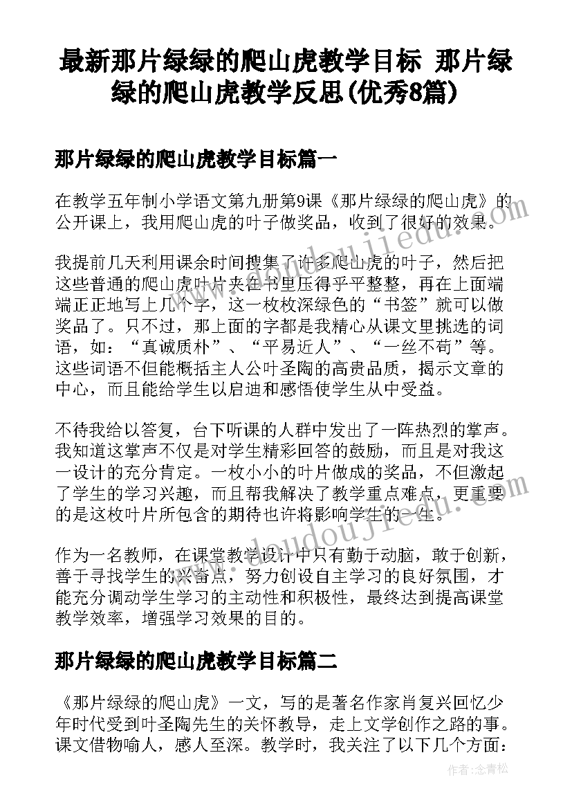 最新那片绿绿的爬山虎教学目标 那片绿绿的爬山虎教学反思(优秀8篇)