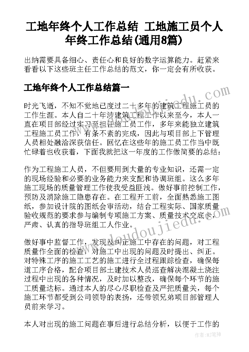 工地年终个人工作总结 工地施工员个人年终工作总结(通用8篇)